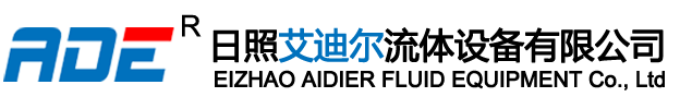 日照艾迪爾流體設(shè)備有限公司